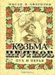 Пух и перья. Мысли и афоризмы, Козьма Прутков 