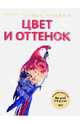 Цвет и оттенок, 