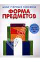 Форма предметов, 