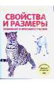 Свойства и размеры. Сравниваем и противопоставляем, 