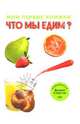 Что мы едим?, Селиверстова Динара 