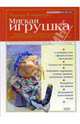 Мягкая игрушка, Войдинова Надежда Михайловна 