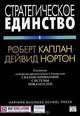 Стратегическое единство. Создание синергии организации с помощью сбалансированной системы показателей, Роберт Каплан, Дейвид Нортон 
