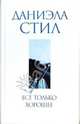Все только хорошее, Даниэла Стил 