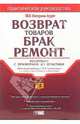 Возврат товаров. Брак. Ремонт. Подробно с примерами из практики: Практическое руководство. 2-е изд., перераб. и доп., 