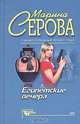 Рыбка в мутной воде, Серова Марина Сергеевна 