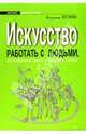 Искусство работать с людьми, Петрова Наталья Петровна 