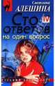 Сто ответов на один вопрос, Алешина Светлана 