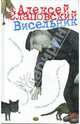 Висельник: Повести, Слаповский Алексей Иванович 