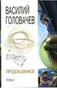 Предсказанное Том 2 (коллекционное издание), Головачев Василий Васильевич 