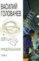 Предсказанное Том 1 (коллекционное издание), Головачев Василий Васильевич 
