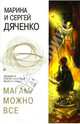 Магам можно все, Дяченко М.Ю., Дяченко С.С. 