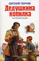 Дедушкина копилка. Рассказы и сказки - (Детская библиотека), Пермяк Евгений Андреевич 