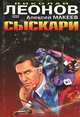 Сыскари. Виновны все, Николай Леонов, Алексей Макеев 