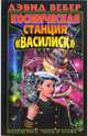 Космическая станция "Василиск": Фантастический роман, Дэвид Вебер 
