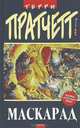 Маскарад: Фантастический роман, Терри Пратчетт 