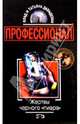 Жертвы черного пиара: Роман. - (Профессионал), Влад и Татьяна Давыдовы 