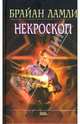 Некроскоп, Ламли Брайан 