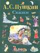 А. С. Пушкин. Сказки, А.С. Пушкин 