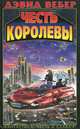 Честь королевы: Фантастический роман, Дэвид Вебер 