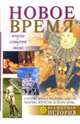 Новое время, Буданова Вера 