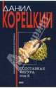 Подставная фигура: Роман в 2 т.: Том 2, Корецкий Данил Аркадьевич 