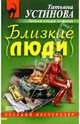 Близкие люди: Роман, Устинова Татьяна Витальевна 