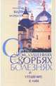 Об искушениях, скорбях, болезнях и утешение в них, Мордасов Валентин 