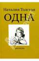 Одна: Рассказы, Толстая Наталия Никитична 