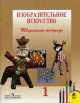 Изобразительное искусство. Творческая тетрадь. 1 класс, Тамара Шпикалова, Наталья Макарова 