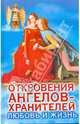 Откровения ангелов-хранителей: Любовь и жизнь, Гарифзянов Ренат Ильдарович 