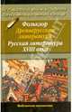 Фольклор. Древнерусская литература. Русская литература XVIII века - (Библиотека школьника) [мяг.], - 