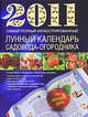 Самый полный иллюстрированный лунный календарь 2011, Анна Гаврилова 