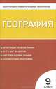 Контрольно-измерительные материалы. География. 9 класс - 2 изд., Жижина Е.А. 
