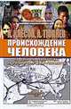 Происхождение человека по данным археологии, антропологии и ДНК-генеалогии, А. Клесов, А. Тюняев 