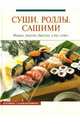 Суши. Роллы. Сашими. Модно, вкусно, быстро, у вас дома, Щеглова Анна 