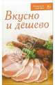 Вкусно и дешево, 