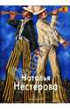 Наталья Нестерова, Лебедева Виктория 