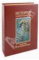 История русского искусства. В 2 томах. Том 2: XVIII - начало XX века, Алленов Михаил 