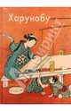 Харунобу, Виноградова Надежда Анатольевна 