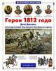Герои 1812 года. Денис Давыдов, Александр Сеславин, Яков Кульнев, Иван Дорохов и другие, Андрей Лазарев 