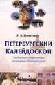 Петербургский калейдоскоп. Забытые страницы истории Петербурга, Р. В. Николаев 