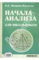 Начала анализа для школьников, Ивашев-Мусатов Олег 