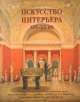 Искусство интерьера ХIХ-ХХ веков, 