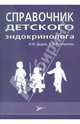 Справочник детского эндокринолога, Дедов Иван Иванович, Петеркова Валентина Александровна 