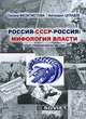 Россия-СССР-Россия. Мифология власти, Оксана Феоктистова, Автандил Цуладзе 
