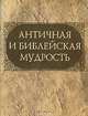 Античная и библейская мудрость (миниатюрное издание), Ю. А. Раков 