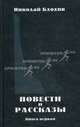 Повести и рассказы. Книга 1, Блохин Николай Владимирович 