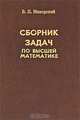 Сборник задач по высшей математике, В. П. Минорский 