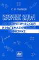 Сборник задач по теоретической и математической физике - 2 изд., С. О. Гладков 